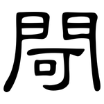 閜: 隸書