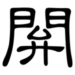 閞: 隸書