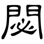 閟: 隸書