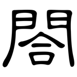 閤: 隸書