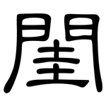 閨: 隸書