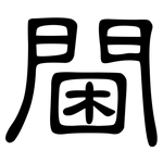 閫: 隸書