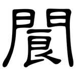 閬: 隸書