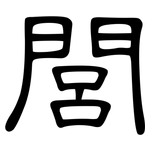 閭: 隸書