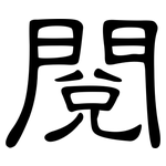 閱: 隸書 閱: 隸書