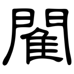 閵: 隸書