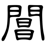 閶: 隸書