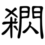 閷: 隸書