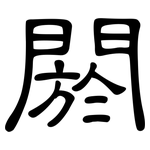 閼: 隸書