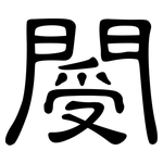 閿: 隸書