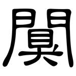 闃: 隸書