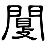 闅: 隸書