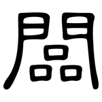 闆: 隸書