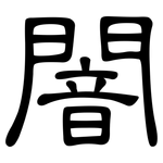 闇: 隸書
