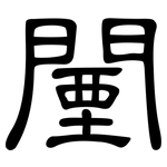 闉: 隸書