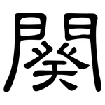 闋: 隸書