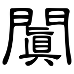 闐: 隸書
