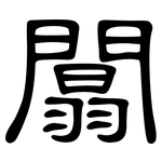 闒: 隸書