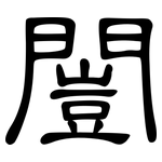 闓: 隸書