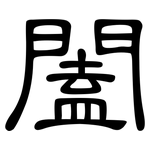 闔: 隸書