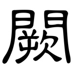 闕: 隸書