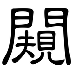 闚: 隸書