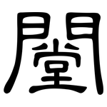 闛: 隸書