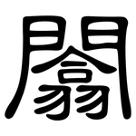 闟: 隸書