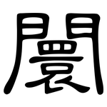 闤: 隸書