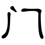 门: 隸書