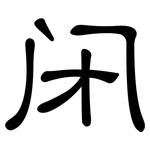 闭: 隸書