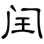 闰: 隸書