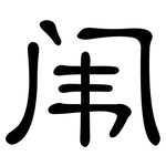 闱: 隸書