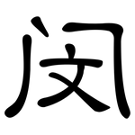 闵: 隸書