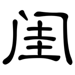 闺: 隸書
