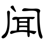 闻: 隸書