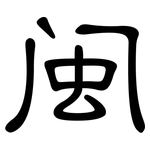闽: 隸書