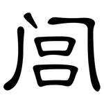 闾: 隸書