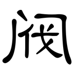 阀: 隸書