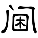 阃: 隸書