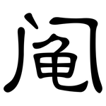阄: 隸書