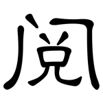 阅: 隸書 阅: 隸書
