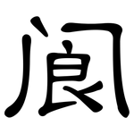 阆: 隸書