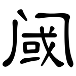 阈: 隸書