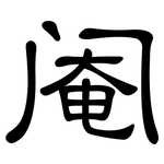 阉: 隸書