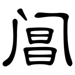 阊: 隸書