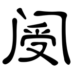 阌: 隸書