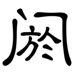 阏: 隸書
