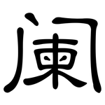 阑: 隸書 阑: 隸書