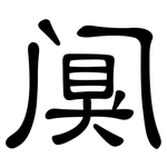 阒: 隸書